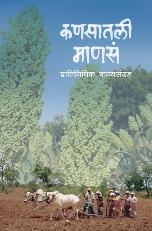 कणसातली माणसं